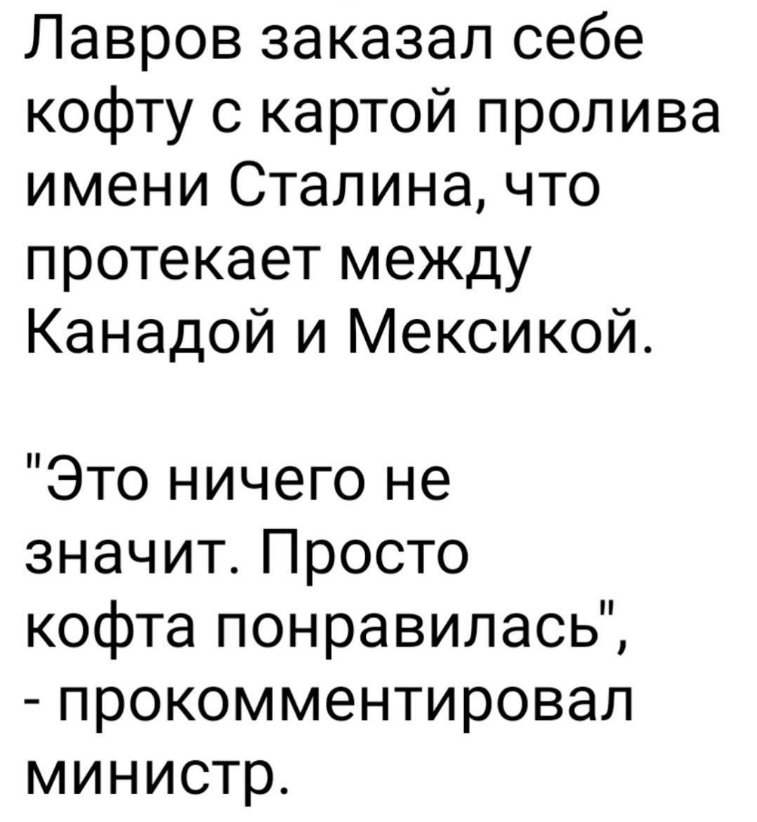 Лавров заказал себе кофту с картой пролива имени Сталина, что протекает между Канадой и Мексикой.
