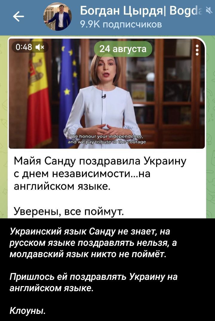 Майя Санду поздравила Украину с днем независимости...на английском языке.
Уверены, все поймут.
Украинский язык Санду не знает, на русском языке поздравлять нельзя, а молдавский язык никто не поймет.
Пришлось ей поздравлять Украину на английском языке.
Клоуны.