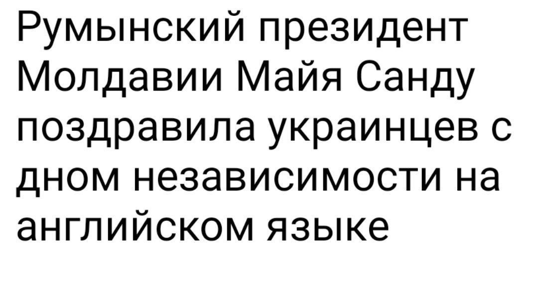 Румынский президент Молдавии Майя Санду поздравила украинцев с днем независимости на английском языке