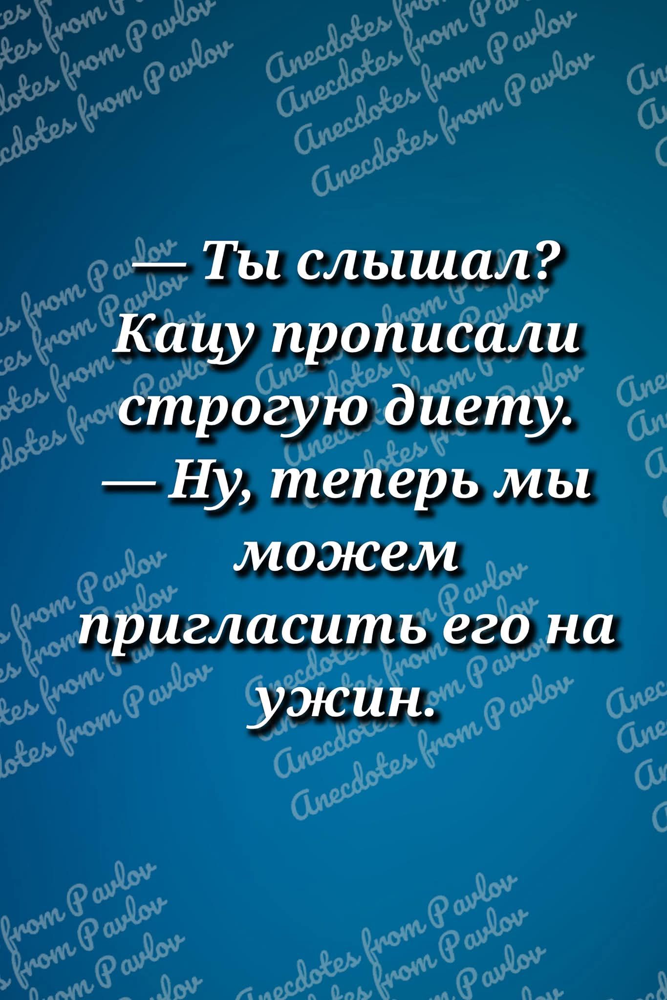 — Ты слышал? Качу прописали строгую диету. — Ну, теперь мы можем пригласить его на ужин.