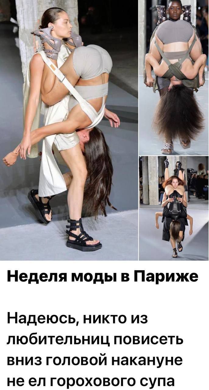 Неделя моды в Париже
Надеюсь, никто из любительниц повисеть вниз головой наклоненные не ел горохового супа