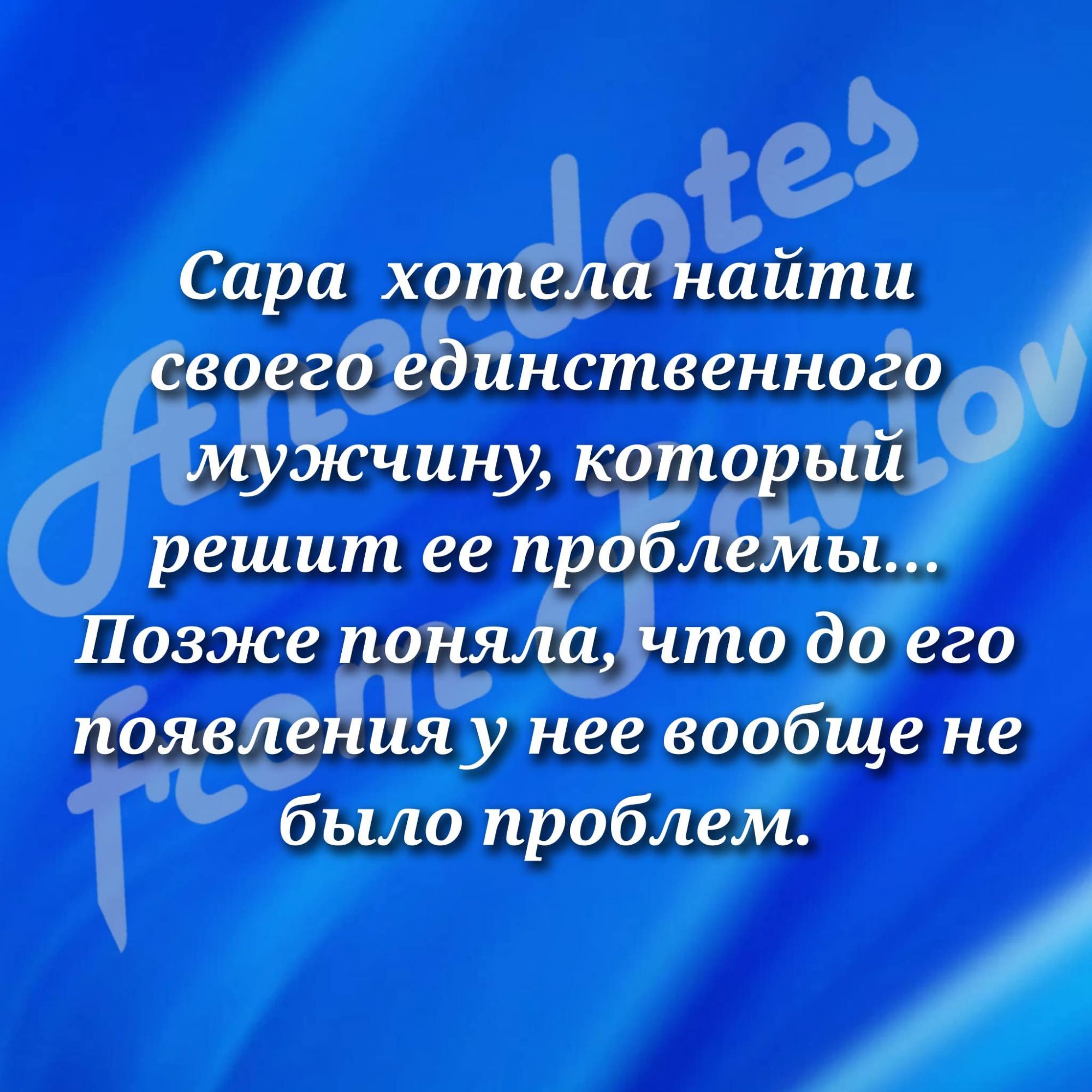 Сара хотела найти своего единственного мужчину, который решит ее проблемы... Позже поняла, что до его появления у нее вообще не было проблем.