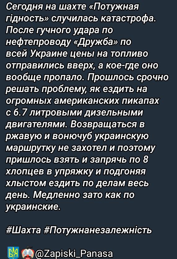 Сегодня на шахте «Потужна гідність» случилась катастрофа. После гугного удара по нефтепроводу «Дружба» по всей Украине цены на топливо отправились вверх, а кое-где оно вообще пропало. Прошлось срочно решать проблему, як ездить на огромных американских пикапах с 6.7 литровыми дизельными двигателями. Возвращаться в ржавую и воночуб украинскую маршрутку не захотел и поэтому пришлось взять и заправить по 8 хвостике в упряжку и подгоняя хлыстом ездить по делам весь день. Медленно зато как по украинке. #Шахта #Потужнанезалежність