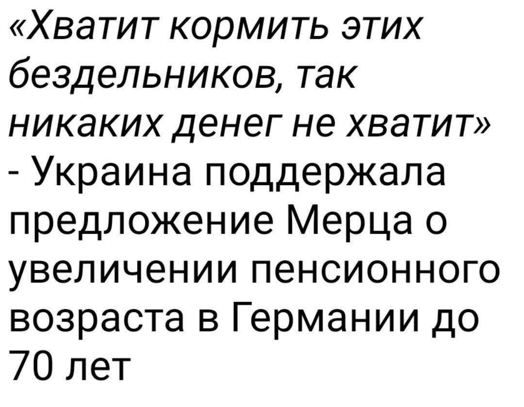 «Хватит кормить этих бездельников, так никаких денег не хватит» - Украина поддержала предложение Мерца о увеличении пенсионного возраста в Германии до 70 лет