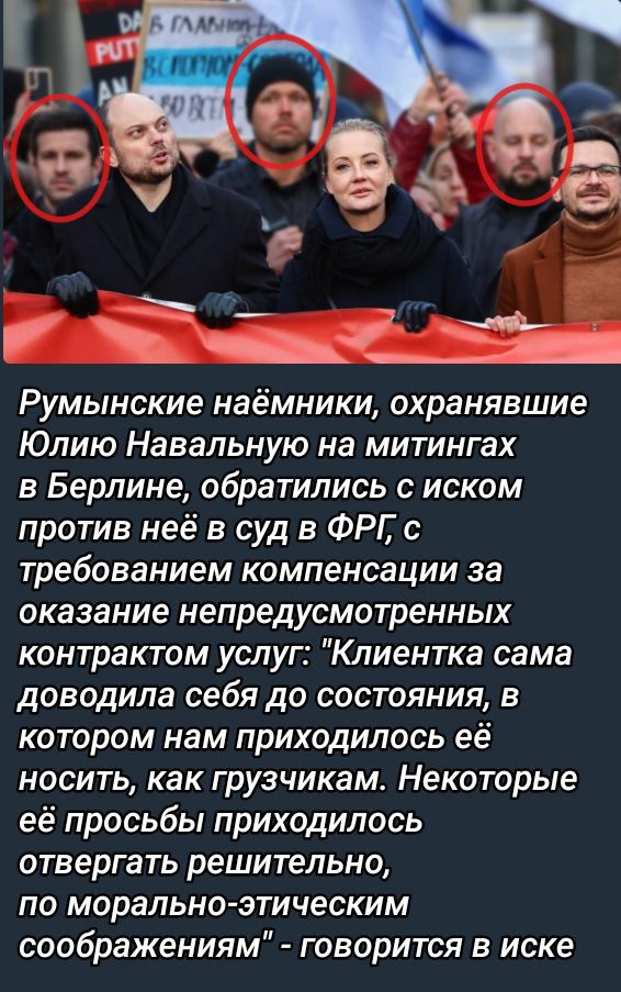 Румынские наёмники, охранявшие Юлию Навальную на митингах в Берлине, обратились с иском против неё в суд в ФРГ, с требованием компенсации за оказание непредусмотренных контрактом услуг: 