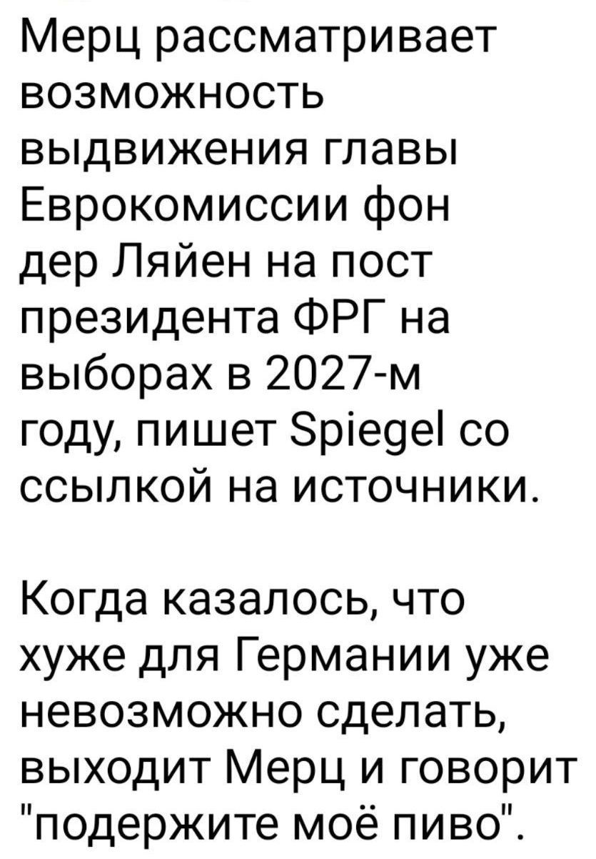 Меркель рассматривает возможность выдвижения главы Еврокомиссии фон дер Ляйен на пост президента ФРГ на выборах в 2027-м году, пишет Spiegel со ссылкой на источники.
Когда казалось, что хуже для Германии уже невозможно сделать, выходит Меркель и говорит 