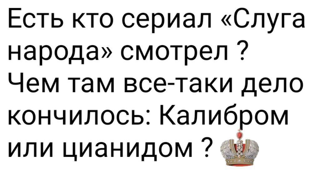 Есть кто сериал «Слуга народа» смотрел ? Чем там все-таки дело закончилось: Калибром или цианидом ?