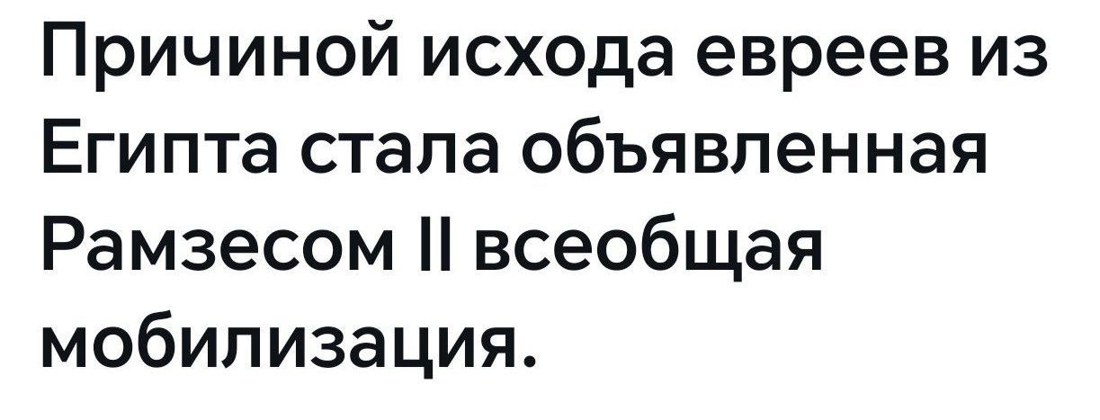 Причиной исхода евреев из Египта стала объявленная Рамзесом II всеобщая мобилизация.