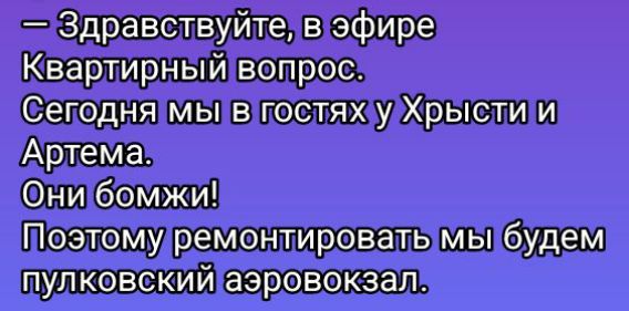 Здравствуйте, в эфире Квартирный вопрос. Сегодня мы в гостях у Христи и Артема. Они бомжи! Поэтому ремонтировать мы будем пулковский аэровокзал.
