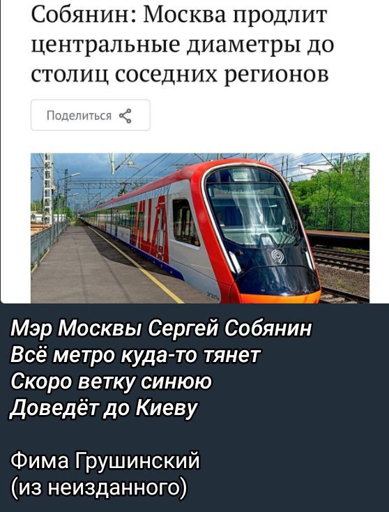 Собянин: Москва продлит центральные диаметры до столиц соседних регионов
Мэр Москвы Сергей Собянин
Всё метро куда-то тянет
Скоро ветку синною
Доведёт до Киеву
Фима Грушинский
(из незнанного)