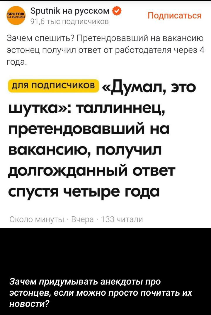 Зачем спешить? Претендовавший на вакансию эстонец получил ответ от работодателя через 4 года.

«Думал, это шутка»: tallinnец, претендовавший на вакансию, получил долгожданный ответ спустя четыре года.

Зачем придумывать анекдоты про эстоночцев, если можно просто почитать их новости?