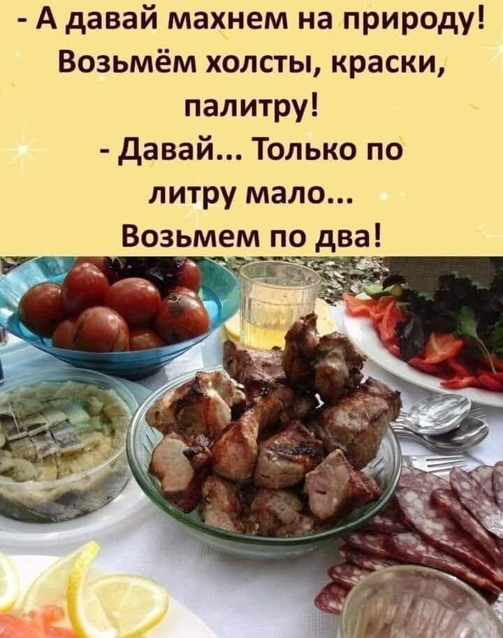 А давай махнем на природу! Возьмём холсты, краски, палитру! - Давай... Только по литру мало... Возьмем по два!