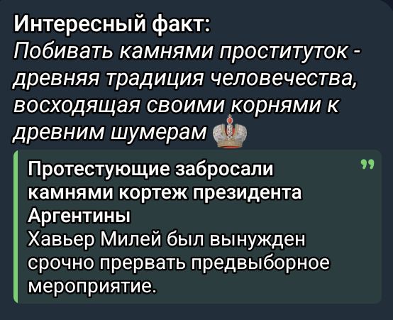 Интересный факт:
Побивать камнями проституток - древняя традиция человечества, восходящая своими корнями к древним шумерам.

Протестующие забросали камнями кортеж президента Аргентины
Хавьер Милей был вынужден срочно прекратить предвыборное мероприятие.