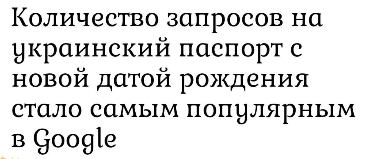 Количество запросов на украинский паспорт с новой датой рождения стало самым популярным в Google