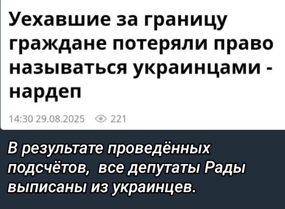 Уехавшие за границу граждане потеряли право называться украинцами - нардеп
14:30 29.08.2025
В результате проведённых подсчётов, все депутаты Рады выписаны из украинцев.