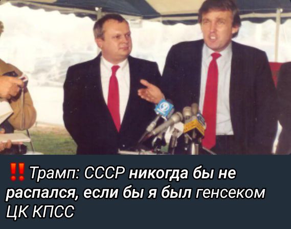 Трамп: СССР никогда бы не распался, если бы я был генсеком ЦК КПСС