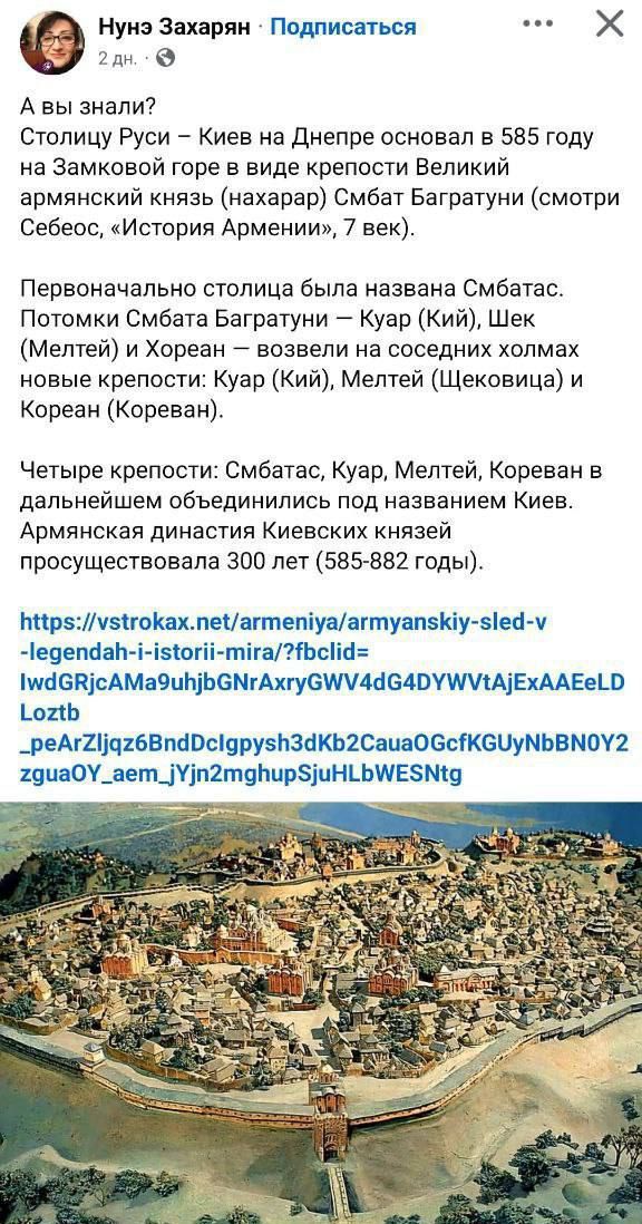 А вы знали? Столицу Руси – Киев на Днепре основал в 585 году на Замковой горе в виде крепости Великий армянский князь (нахарар) Смбат Багратуни (смотрите Себеос, 