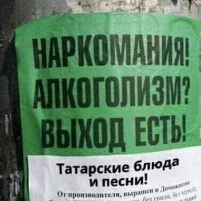НАРКОМАНИЯ! АЛКОГОЛИЗМ? ВЫХОД ЕСТЬ! Татарские блюда и песни! От производителя, вывезенные в Донецк!