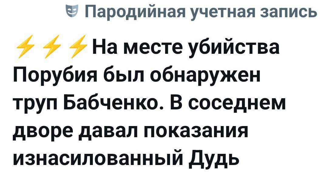 На месте убийства Порубия был обнаружен труп Бабченко. В соседнем дворе давал показания изнасилованный Дудь