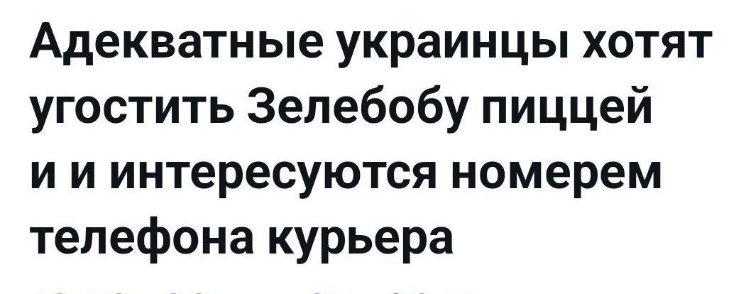 Адекватные украинцы хотят угостить Зеленского пищей и интересуются номером телефона курьера