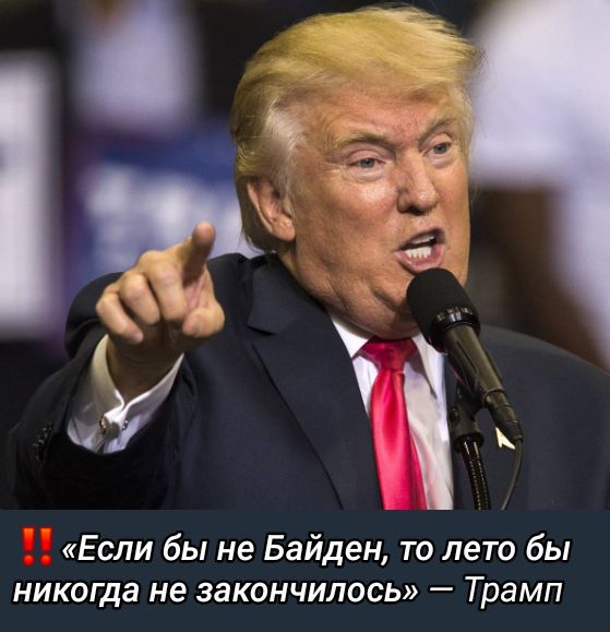 Если бы не Байден, то лето бы никогда не закончилось — Трамп