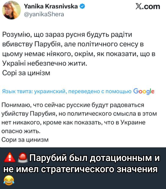 Розумію, що зараз русня будуть радіти вбивстві Парабія, але політичного сенсу в цьому немає ніякого, окрім, як показати, що в Україні небезпечно жити.
Сорі за цинізм.

Язык твита: украинский, переведено с помощью Google

Понимаю, что сейчас русские будут радоваться убийству Парабия, но политического смысла в этом нет никакого, кроме как показать, что в Украине опасно жить.
Сори за цинизм.

⚠️🔴 Парабий был дотационным и не имел стратегического значения