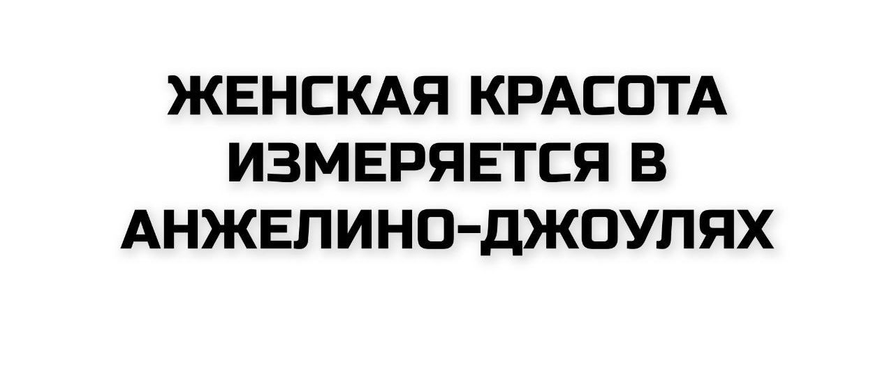 ЖЕНСКАЯ КРАСОТА ИЗМЕРЯЕТСЯ В АНЖЕЛИНО-ДЖОУЛЯХ