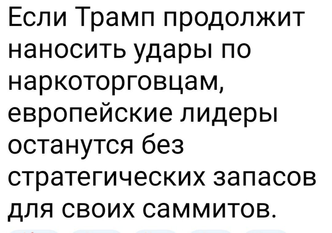 Если Трамп продолжит наносить удары по наркоторговцам, европейские лидеры останутся без стратегических запасов для своих саммитов.