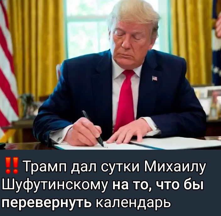 ‼ Трамп дал сутки Михаилу Шифутинскому на то, чтобы перевернуть календарь