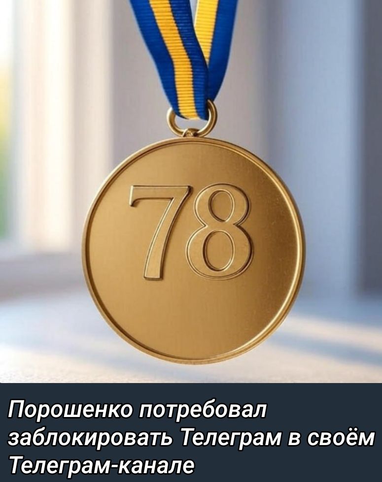 Порошенко потребовал заблокировать Телеграм в своём Телеграм-канале