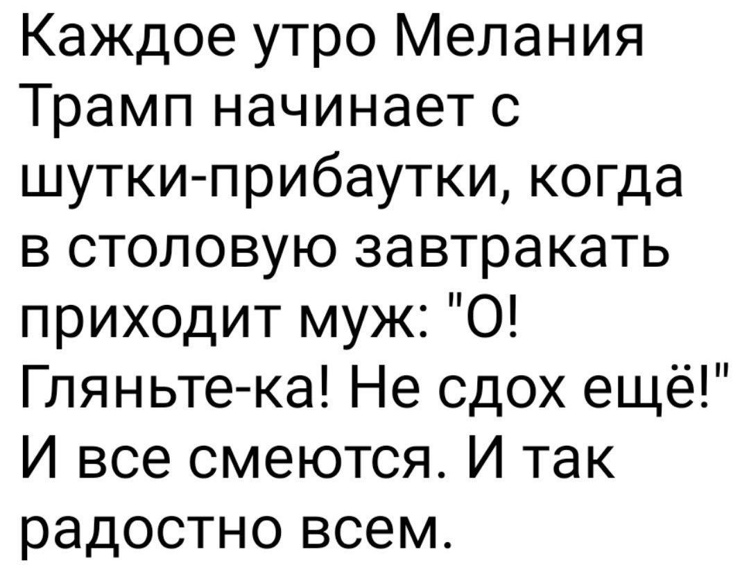 Каждое утро Мелания Трамп начинает с шутки-прибаутки, когда в столовую завтракатать приходит муж: 