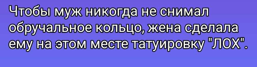 Чтобы муж никогда не снимал обручальное кольцо, жена сделала ему на этом месте татуировку 