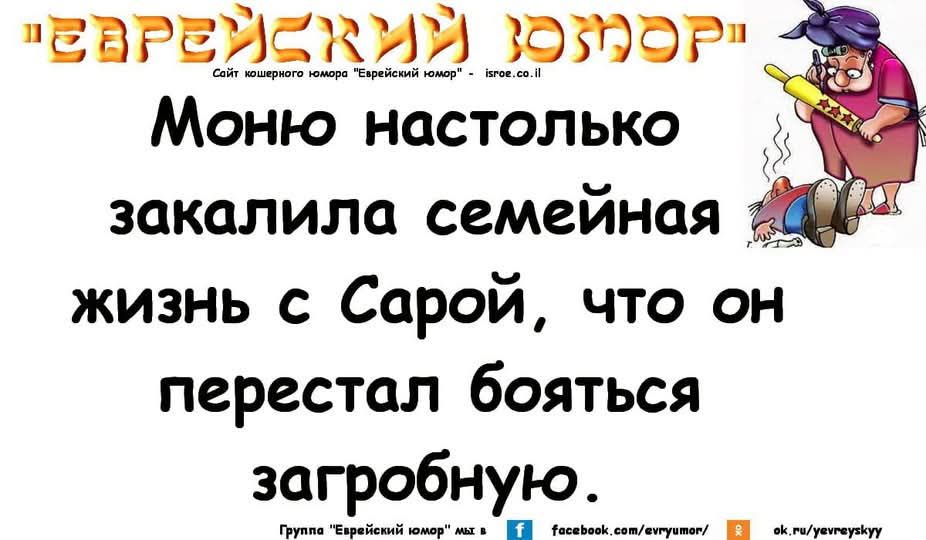 Моню настолько закалила семейная жизнь с Сарой, что он перестал бояться загробную.