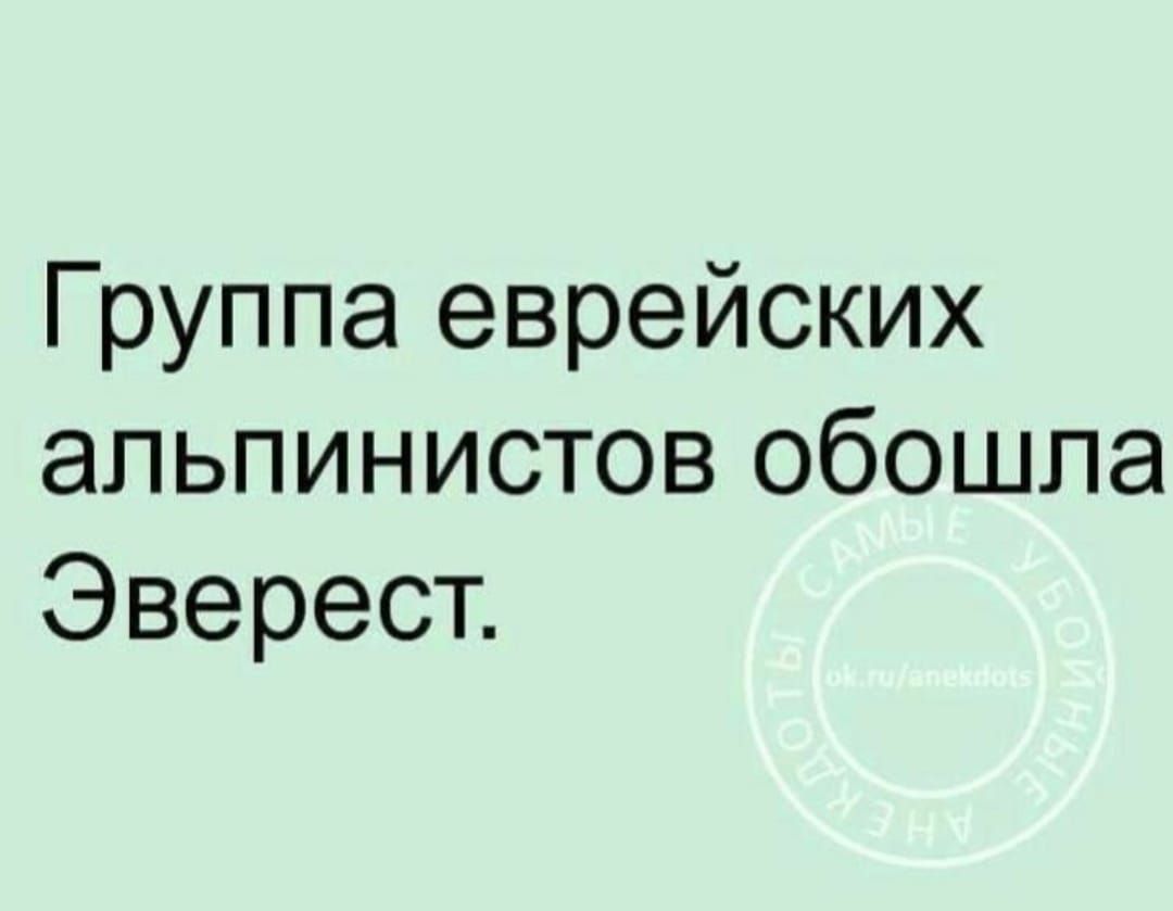 Группа еврейских альпинистов обошла Эверест.
