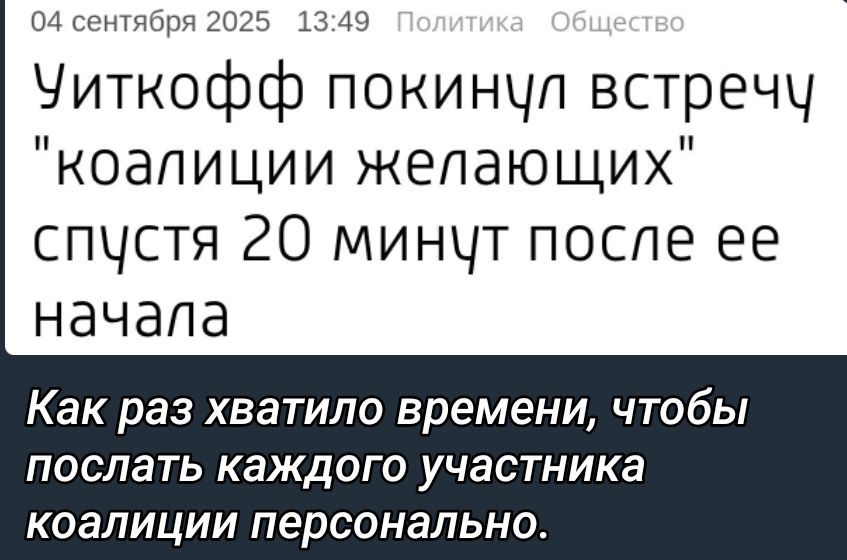 Уиткофф покинул встречу 