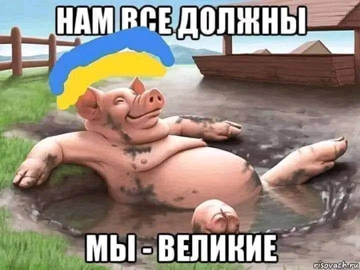 Нам все должны
Мы - великие