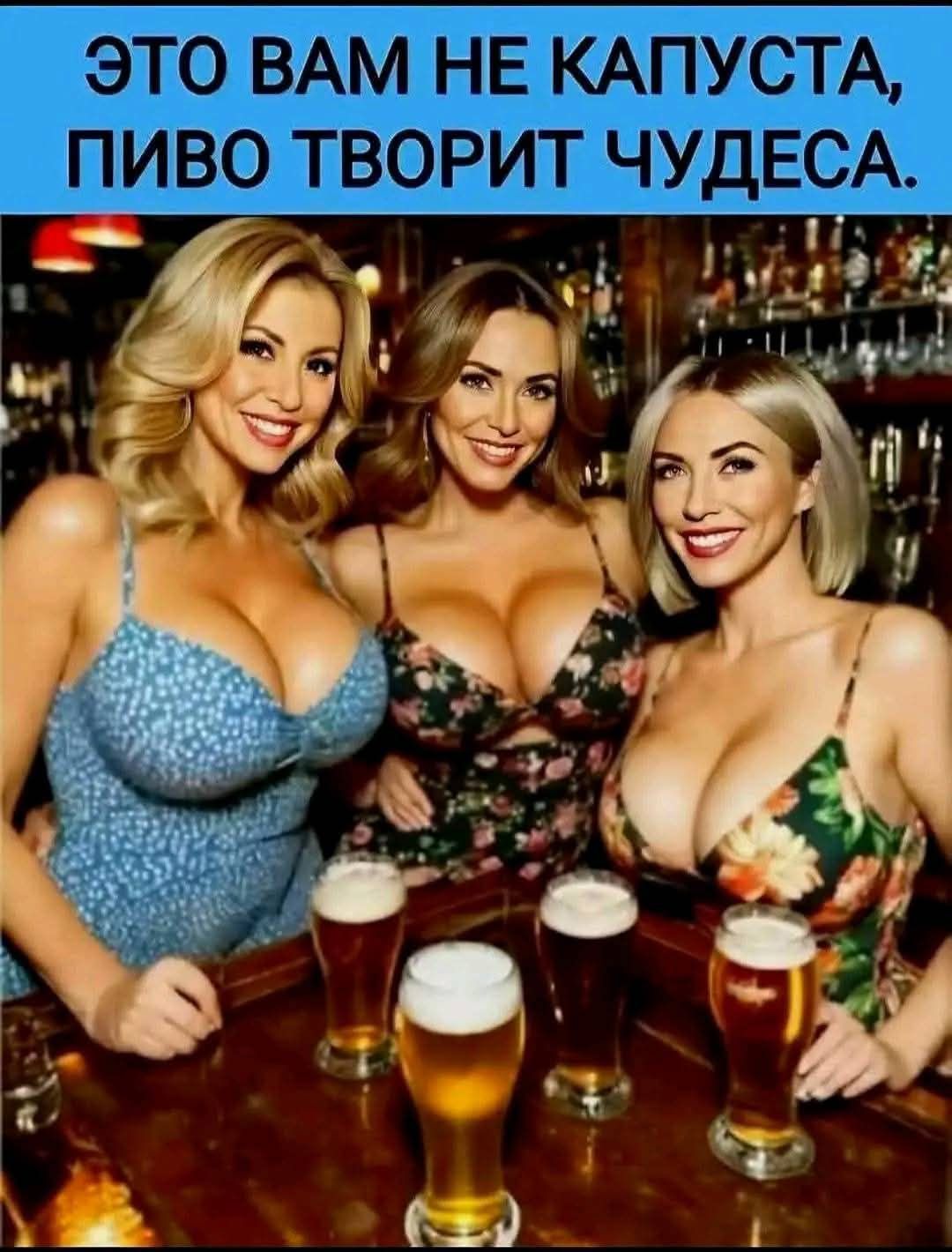 ЭТО ВАМ НЕ КАПУСТА, ПИВО ТВОРИТ ЧУДЕСА.