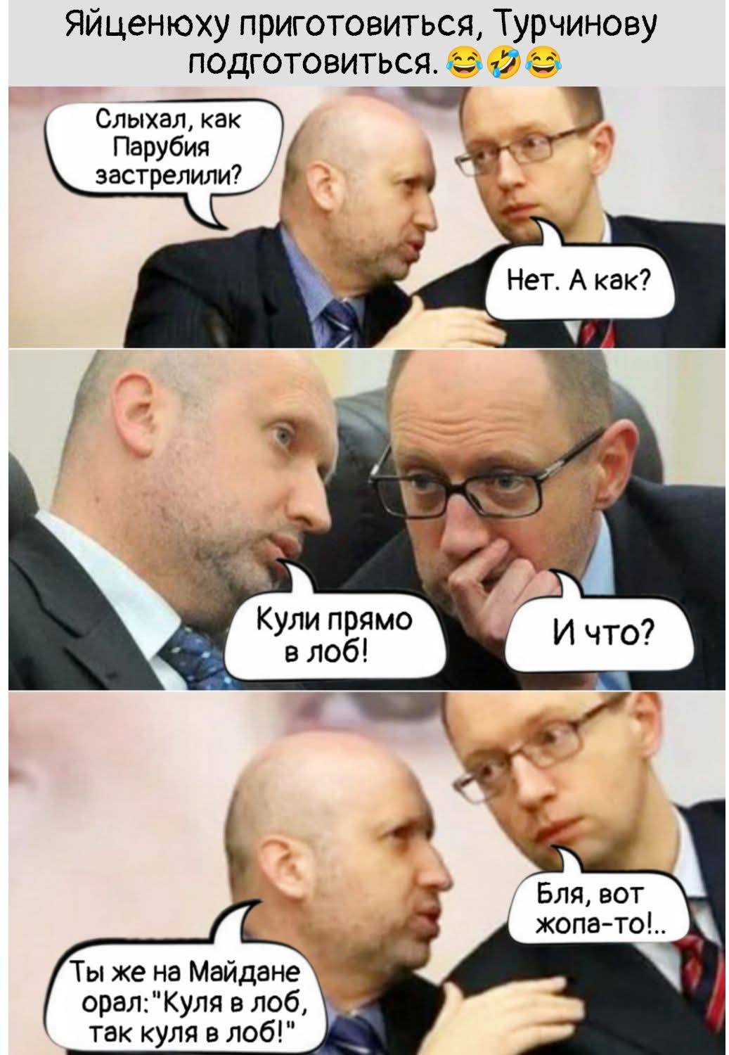 Слышь, как Парабия застрелили? Нет. А как? Кули прямо в лоб! И что? Ты же на Майдане орал: 