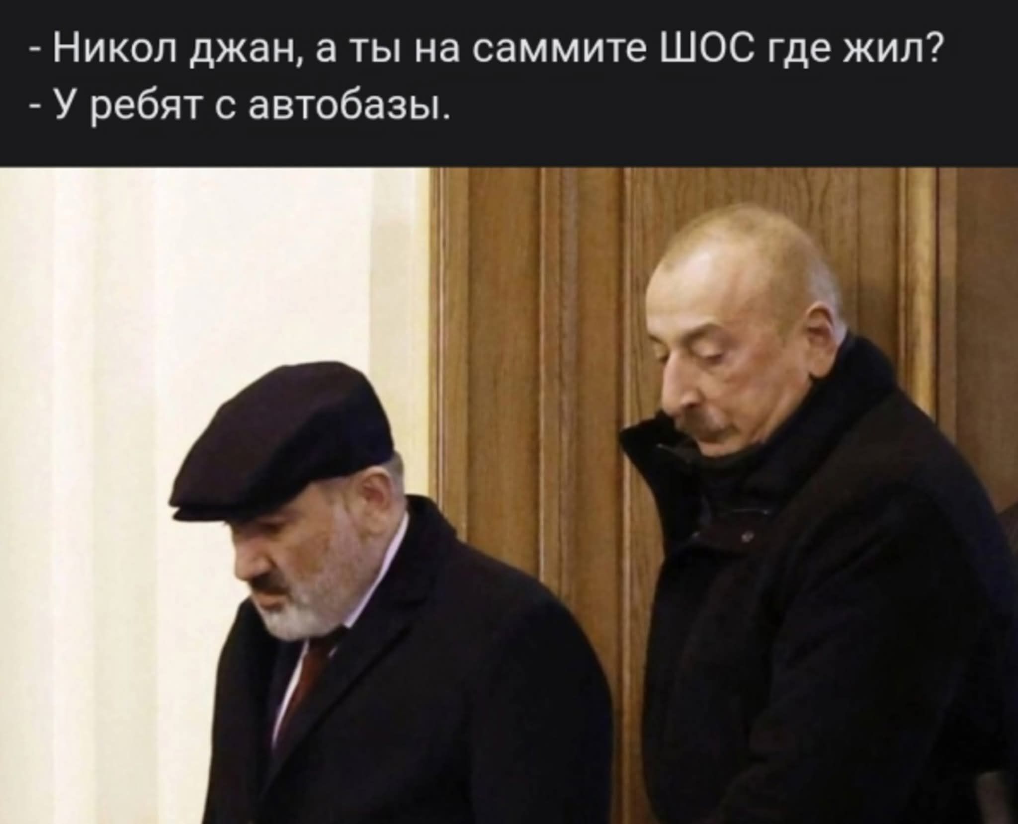 - Никол джан, а ты на саммите ШОС где жил?
- У ребят с автобазы.