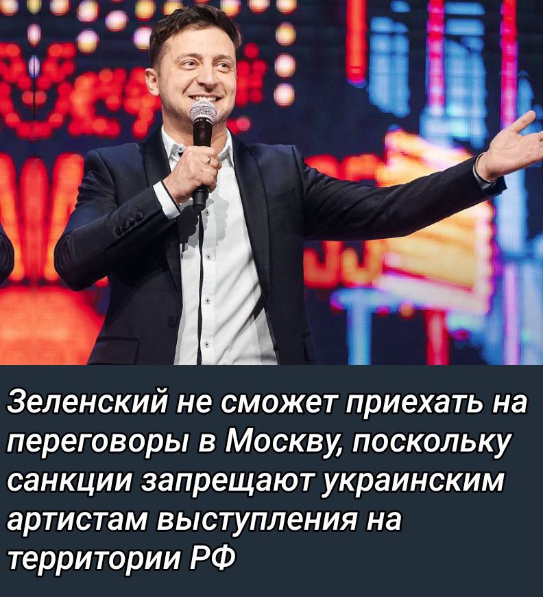Зеленский не сможет приехать на переговоры в Москву, поскольку санкции запрещают украинским артистам выступления на территории РФ