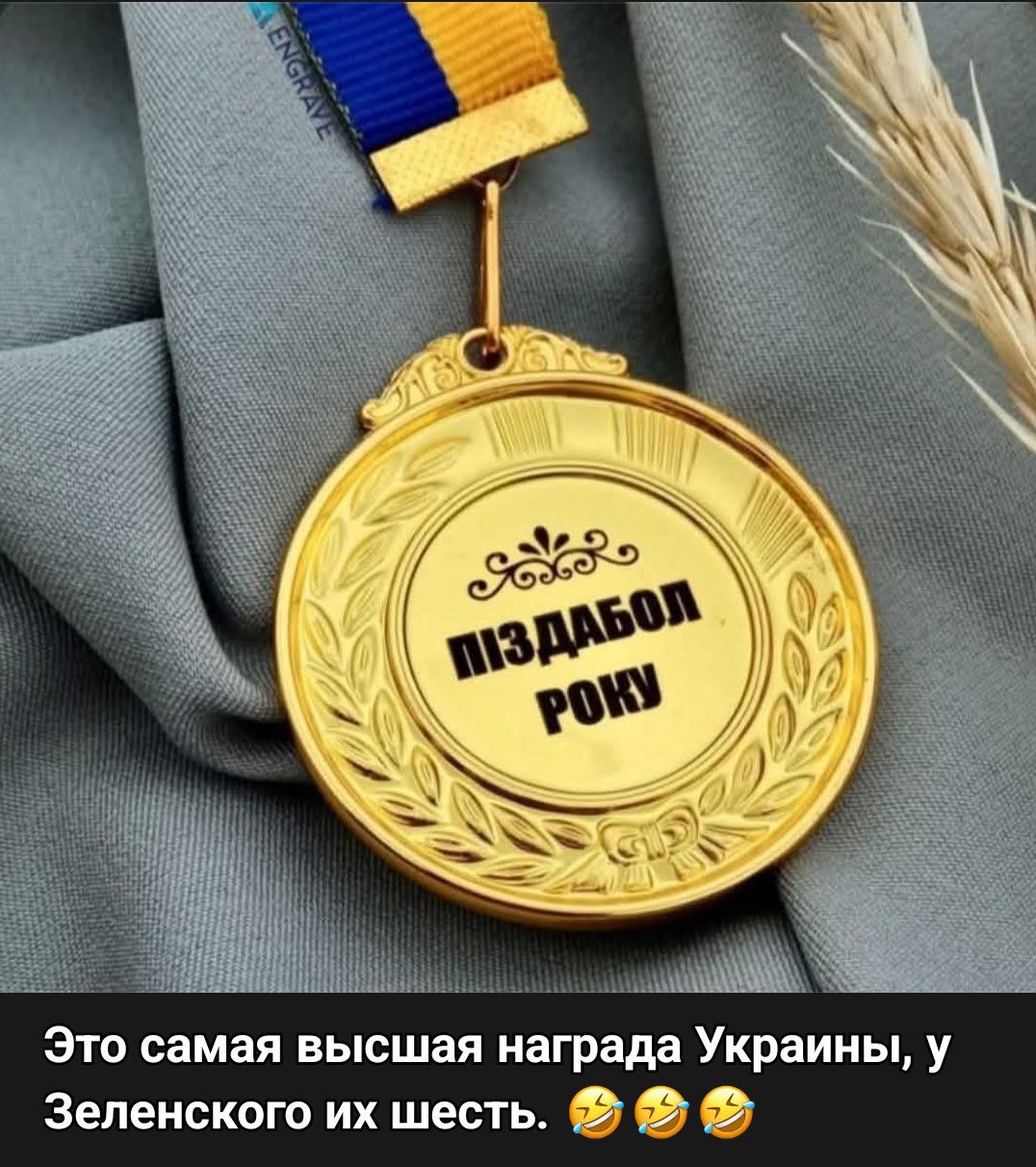 Это самая высшая награда Украины, у Зеленского их шесть.