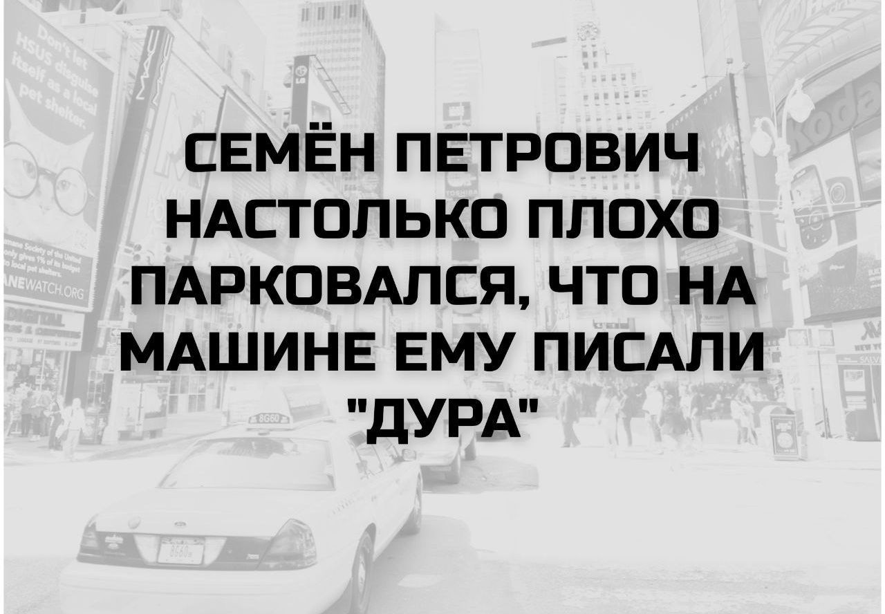 СЕМЁН ПЕТРОВИЧ НАЗДОЛЬКО ПЛОХО ПАРКОВАЛСЯ, ЧТО НА МАШИНЕ ЕМУ ПИСАЛИ 