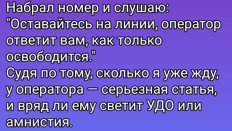 Набрал номер и слушаю: 