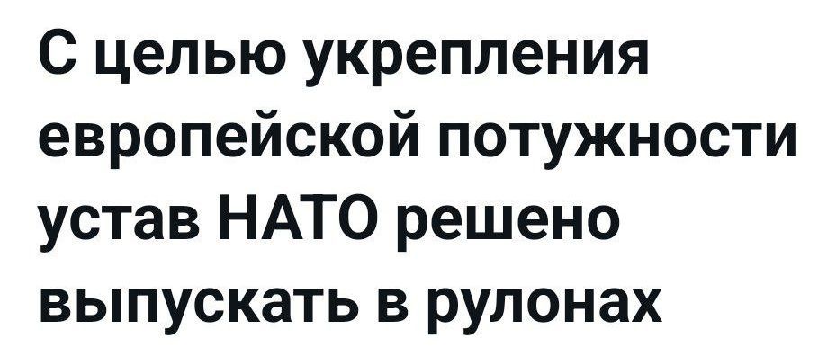 С целью укрепления европейской потужности устав НАТО решено выпускать в рулонах