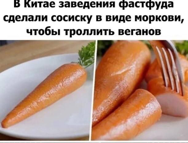 В Китае заведениях фастфуда сделали сосиску в виде моркови, чтобы троллить веганов