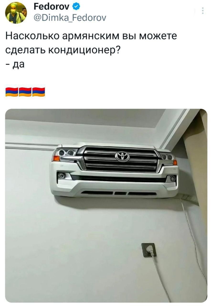 Насколько армянским вы можете сделать кондиционер? - да