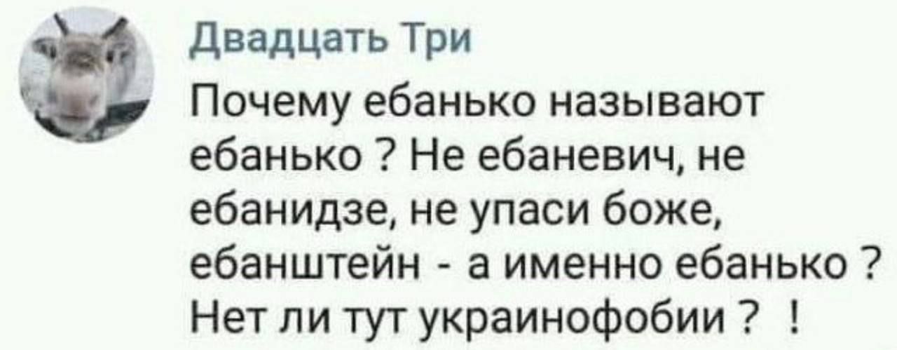 Почему ебанько называют ебанько? Не ебаневич, не ебанидзе, не упаси боже, ебанштейн - а именно ебанько? Нет ли тут украинофобии?!