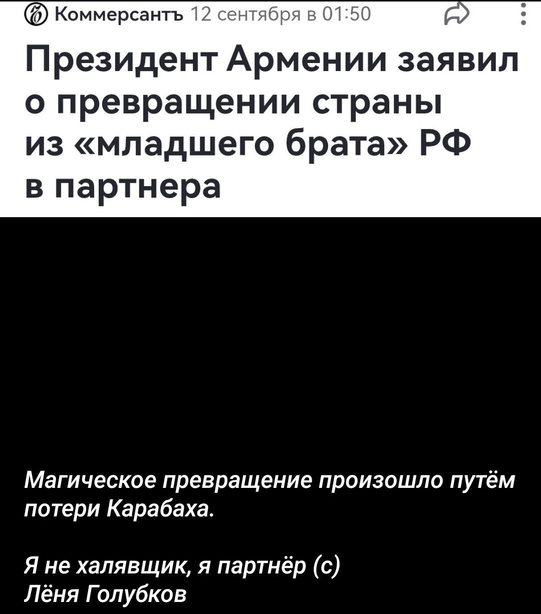 Президент Армении заявил о превращении страны из «младшего брата» РФ в партнёра

Я не халявщик, я партнёр (с) Лёна Голубков

Магическое превращение произошло путём потери Карабаха.