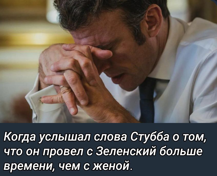 Когда услышал слова Стубба о том, что он провел с Зеленский больше времени, чем с женой.
