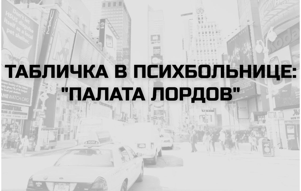 ТАБЛИЧКА В ПСИХБОЛЬНИЦЕ: 